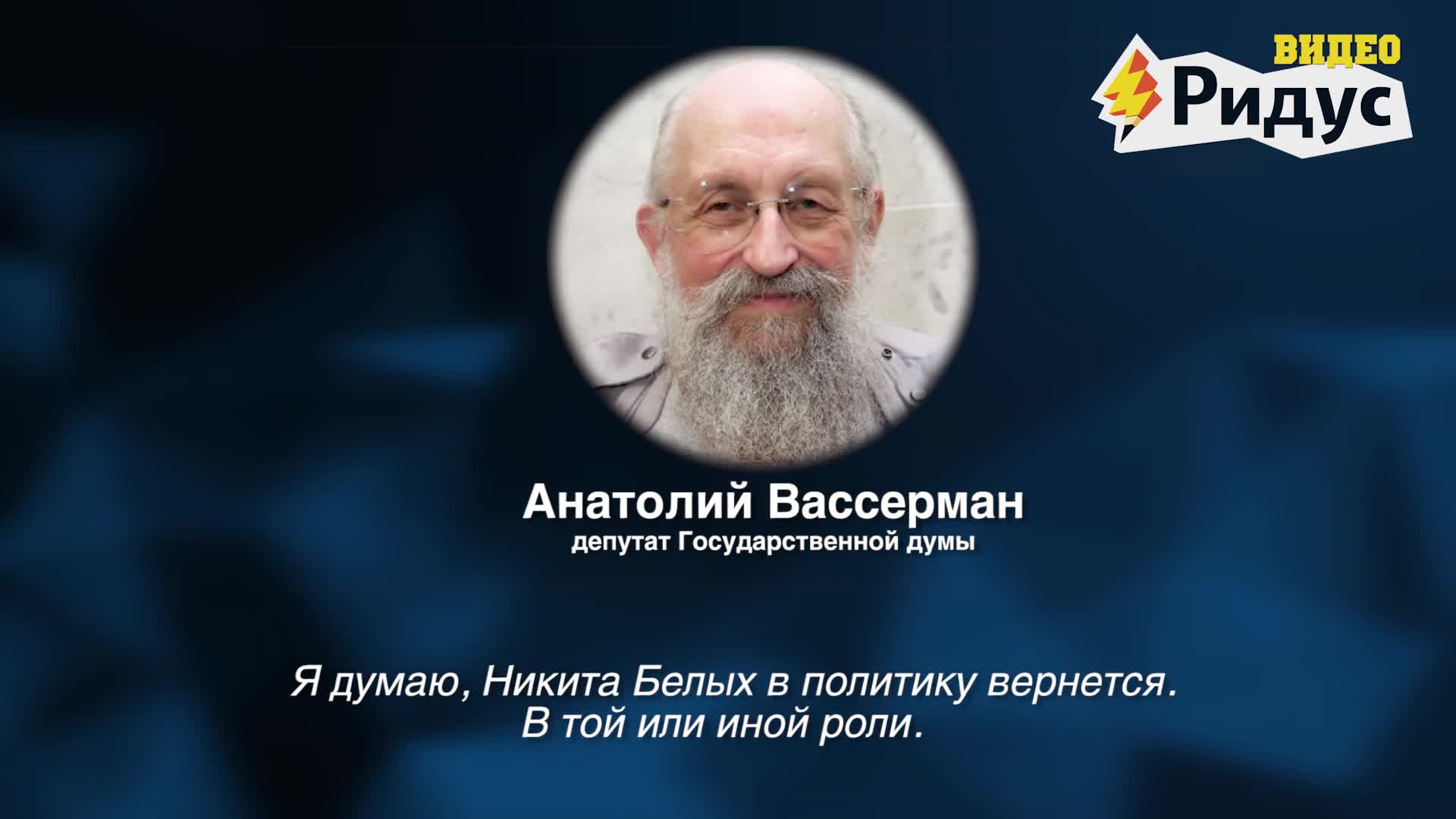 Анатолий Вассерман оценил шансы Никиты Белых на возвращение в политику